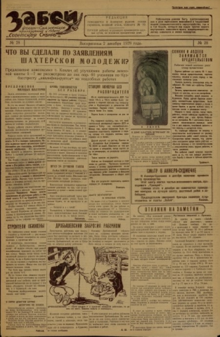   Забой  : Анжеросудженское приложение к газете "Советская Сибирь". - 1928. - № 28 (2 декабря)