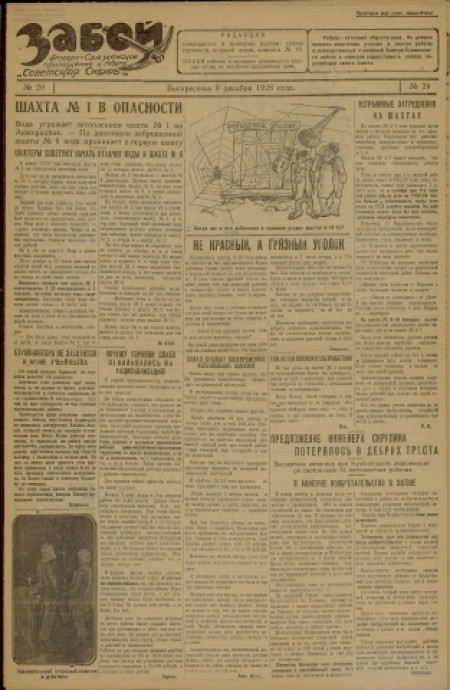  Забой  : Анжеросудженское приложение к газете "Советская Сибирь". - 1928. - № 29 (9 декабря)
