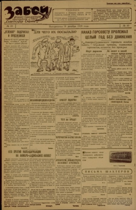   Забой  : Анжеросудженское приложение к газете "Советская Сибирь". - 1928. - № 30 (16 декабря)