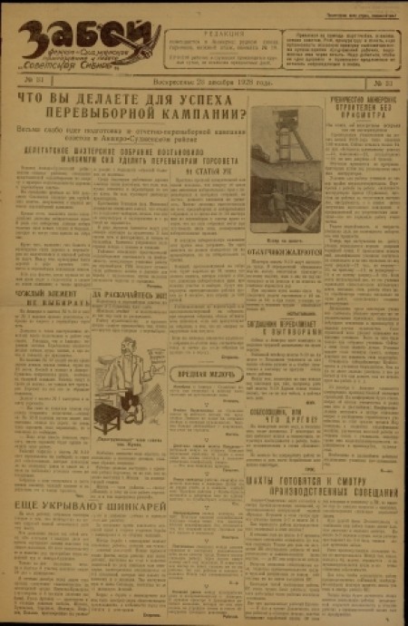   Забой  : Анжеросудженское приложение к газете "Советская Сибирь". - 1928. - № 31 (23 декабря)