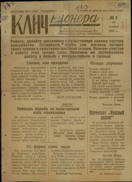  Клич пионера  : детская газета политотдела Черепановской МТС. - 1934. - № 2 (30 ноября)