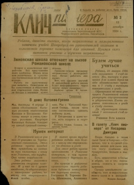  Клич пионера  : детская газета политотдела Черепановской МТС. - 1934. - № 3 (13 декабря)