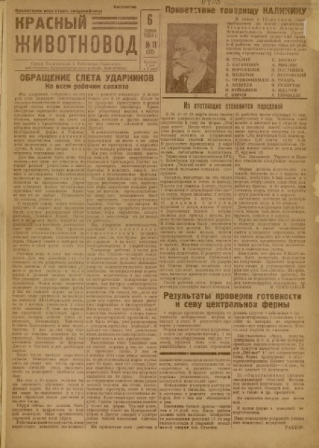    Красный животновод  : орган политотдела и рабочкома Саянского мясосовхоза. - 1934. - № 11 (6 апреля)