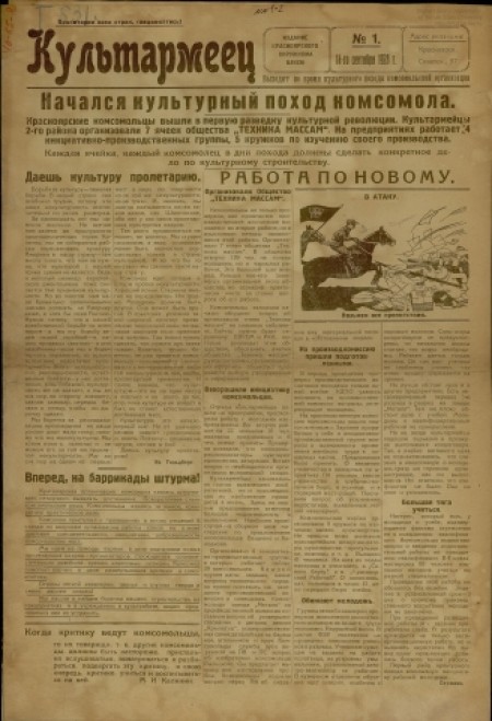   Культармеец : издание Красноярского окружкома ВЛКСМ. - 1928. - № 1 (14 сентября)