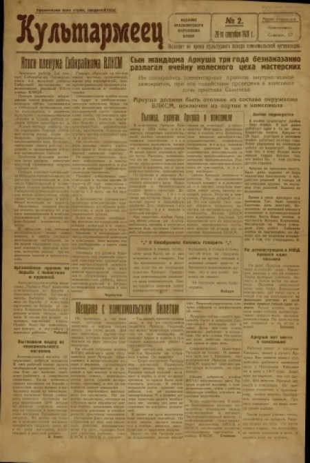   Культармеец : издание Красноярского окружкома ВЛКСМ. - 1928. - № 2 (29 сентября)