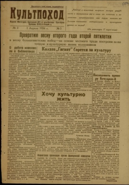  Культпоход : издание политотдела Сростинской МТС, С-Бардинского р-на. - 1934. - № 3 (1 апреля)