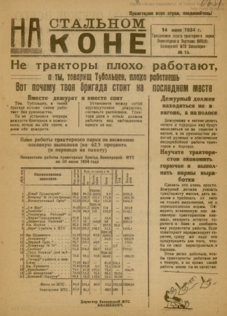 На стальном коне : трехдневная газета тракторного парка политотдела и парткома ВКП(б) Белоярской МТС. - 1934. - № 13 (14 июня)