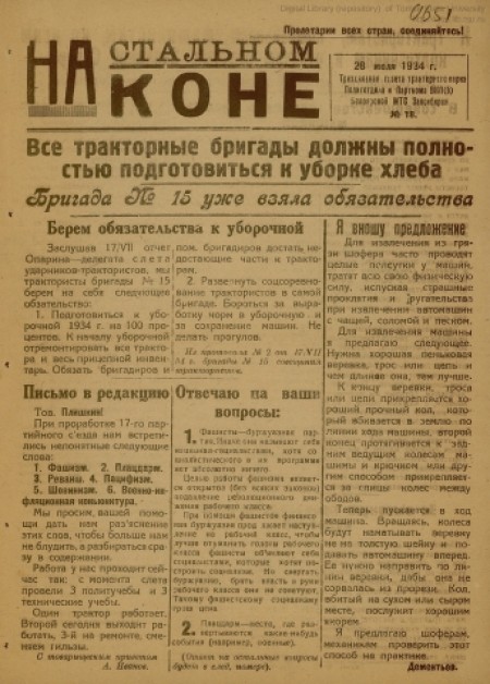 На стальном коне : трехдневная газета тракторного парка политотдела и парткома ВКП(б) Белоярской МТС. - 1934. - № 18 (28 июля)