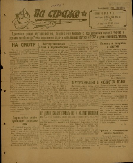 На страже : орган полкбюро ВКП(б), 120 стр. П.. - 1930. - № 2 (13 апреля)