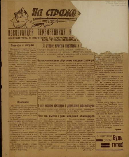На страже : орган полкбюро ВКП(б), 120 стр. П.. - 1930. - № 3 (20 апреля)