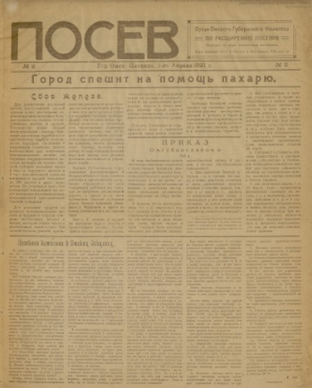 Посев : орган Омского губернского комитета по расширению посевов. - 1921. - № 2 (1 апреля)