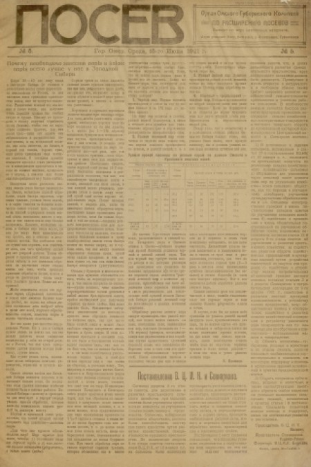 Посев : орган Омского губернского комитета по расширению посевов. - 1921. - № 5 (15 июня)