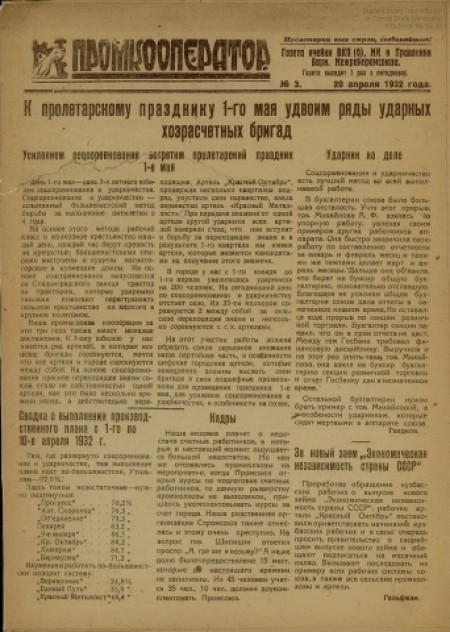 Промкооператор : газета ячейки ВКП(б) МК и правления Барнаульского межрайпромсоюза. - 1931. - № 3 (20 апреля)