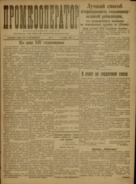 Промкооператор : орган ячейки ВКП(б) и МК Ачинского многопромыслового союза. - 1931. - № 3 (7 ноября)