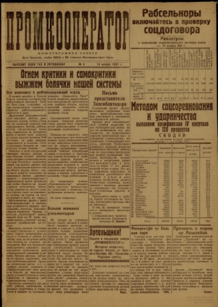 Промкооператор : орган ячейки ВКП(б) и МК Ачинского многопромыслового союза. - 1931. - № 4 (14 ноября)