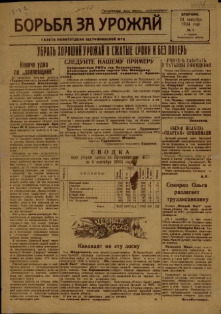 Борьба за урожай : газета политотдела Щетинкинской МТС. - 1934. - № 1 (11 сентября)