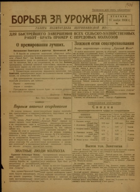 Борьба за урожай : газета политотдела Щетинкинской МТС. - 1934. - № 2 (27 ноября)