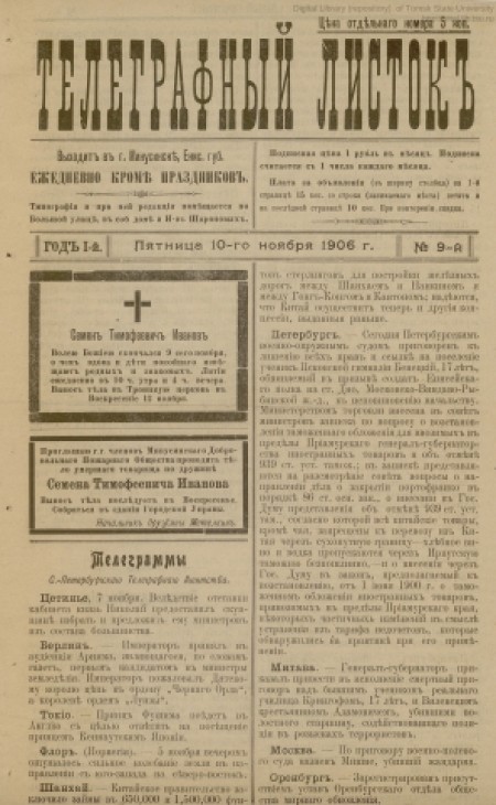 Телеграфный листок : газета. - 1906. - № 9 (10 ноября)