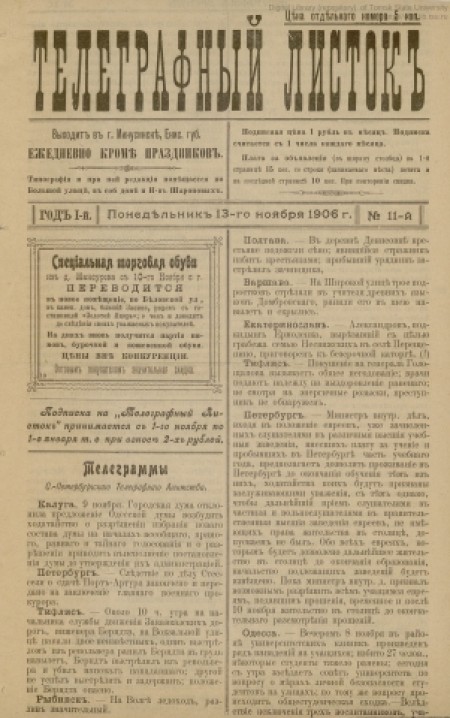 Телеграфный листок : газета. - 1906. - № 11 (13 ноября)