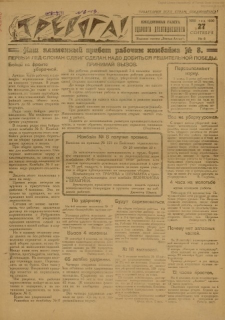 Тревога : ежедневная газета ударного десятидневника. - 1930. - № 6 (27 сентября)