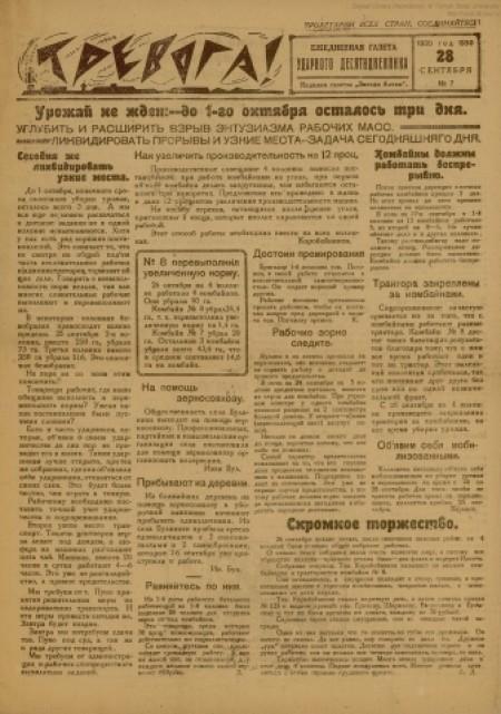 Тревога : ежедневная газета ударного десятидневника. - 1930. - № 7 (28 сентября)