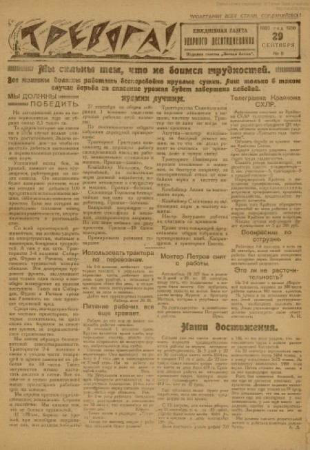 Тревога : ежедневная газета ударного десятидневника. - 1930. - № 8 (29 сентября)