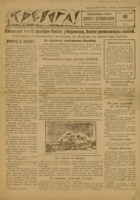 Тревога : ежедневная газета ударного десятидневника. - 1930. - № 9 (30 сентября)