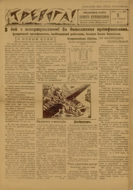 Тревога : ежедневная газета ударного десятидневника. - 1930. - № 12 (3 октября)