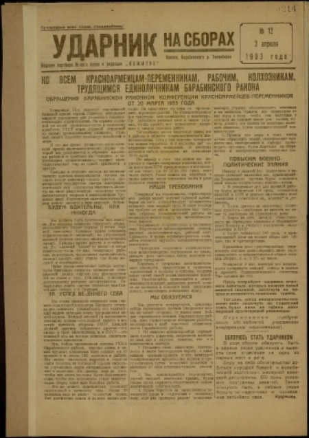 Ударник на сборах : издание партбюро N-ского полка и редакции "Коммуна". - 1933. - № 12 (2 апреля)