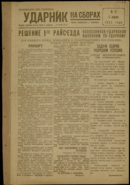 Ударник на сборах : издание партбюро N-ского полка и редакции "Коммуна". - 1933. - № 13 (6 апреля)