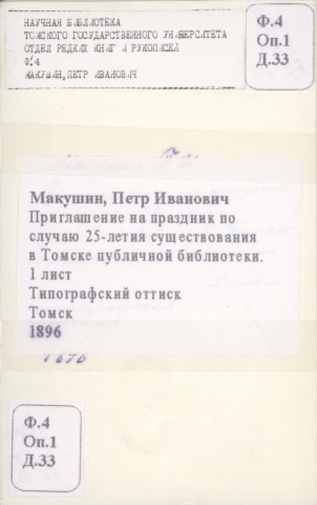 Приглашение на праздник по случаю 25-летия существования в Томске публичной библиотеки