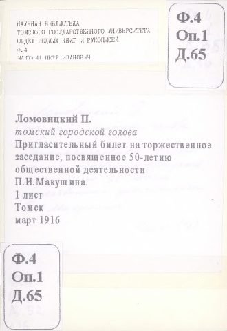 Пригласительный билет на торжественное заседание, посвященное 50-летию общественной деятельности П.И.Макушина.