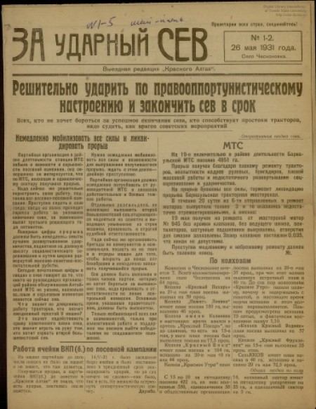 За ударный сев : выездная редакция "Красного Алтая". - 1931. - № 1 - 2 (26 мая)