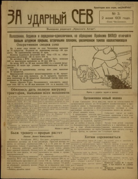  За ударный сев : выездная редакция "Красного Алтая". - 1931. - № 3 (2 июня)