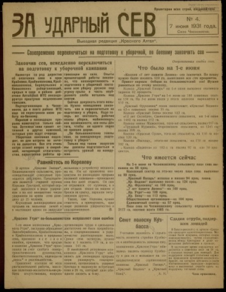   За ударный сев : выездная редакция "Красного Алтая". - 1931. - № 4 (7 июня)