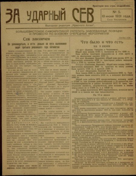   За ударный сев : выездная редакция "Красного Алтая". - 1931. - № 5 (18 июня)