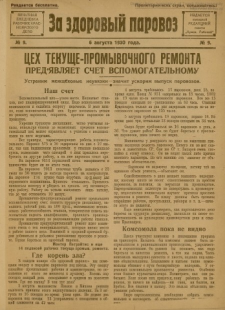  За здоровый паровоз : печатная ежедневка рабочих Красноярского депо. - 1930. - № 9 (6 августа)
