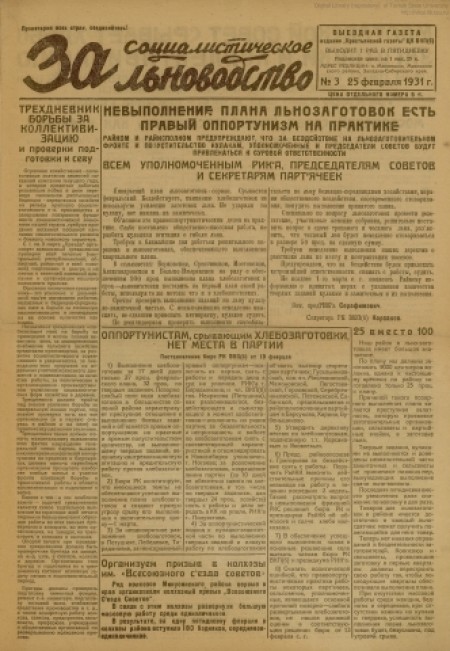  За социалистическое льноводство  : орган Маслянинского райкома ВКП(б) и районного Совета депутатов трудящихся Новосибирской области. - 1931. - № 3 (25 февраля)