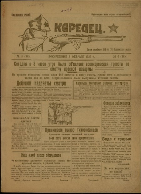   Карелец  : орган полкбюро ВКП(б) Карельского полка. - 1929. - № 4 (3 февраля)
