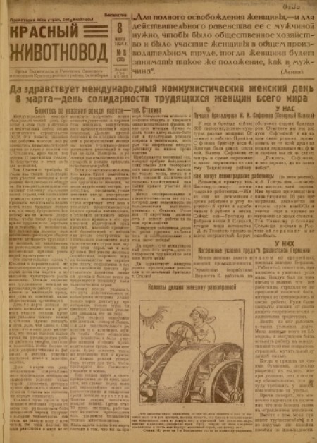    Красный животновод  : орган политотдела и рабочкома Саянского мясосовхоза. - 1934. - № 8 (8 марта)