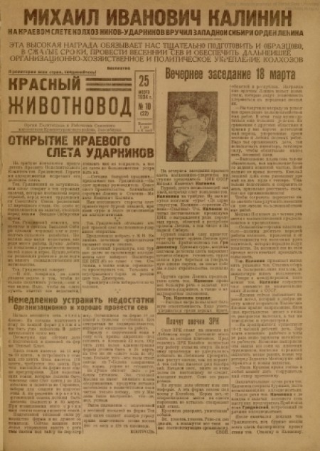    Красный животновод  : орган политотдела и рабочкома Саянского мясосовхоза. - 1934. - № 10 (25 марта)