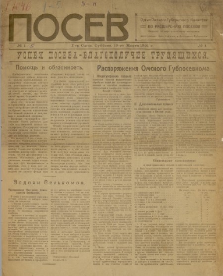 Посев : орган Омского губернского комитета по расширению посевов. - 1921. - № 1 (19 марта)