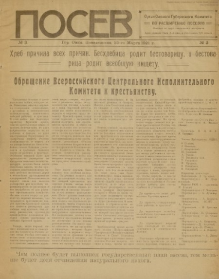 Посев : орган Омского губернского комитета по расширению посевов. - 1921. - № 3 (25 марта)