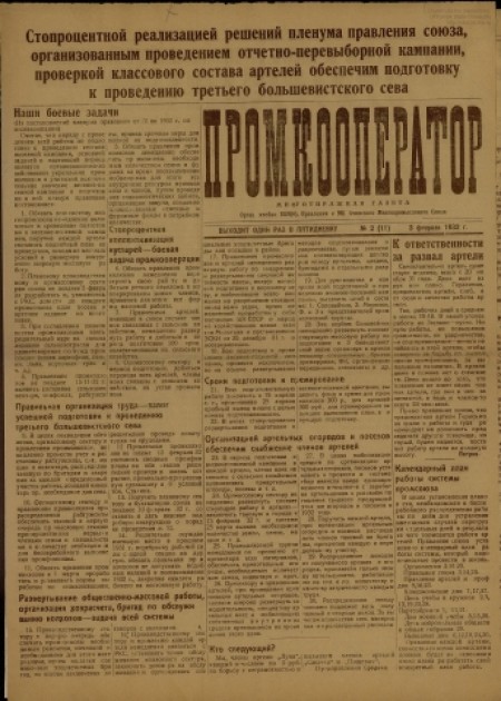 Промкооператор : орган ячейки ВКП(б) и МК Ачинского многопромыслового союза. - 1932. - № 2 (3 февраля)
