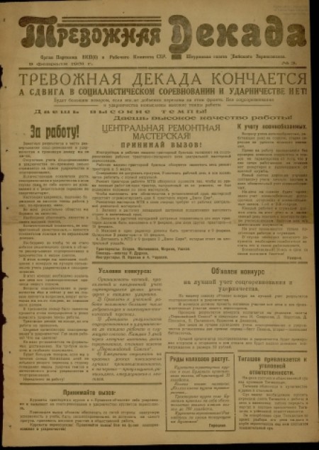 Тревожная декада : штурмовая газета Бийского зерносовхоза, орган парткома ВКП(б) и рабочего комитета СХР. - 1931. - № 3 (9 февраля)