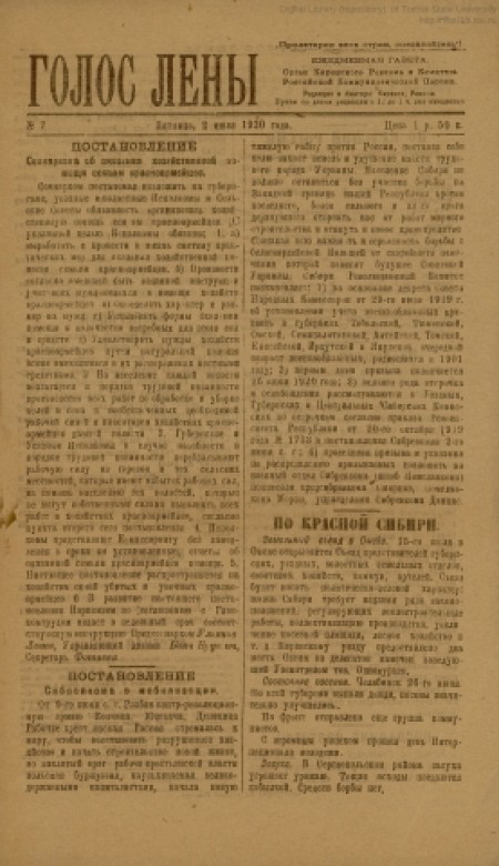 Голос Лены : газета, орган Киренского ревкома и комитета РКП. - 1920. - № 7 (2 июля)
