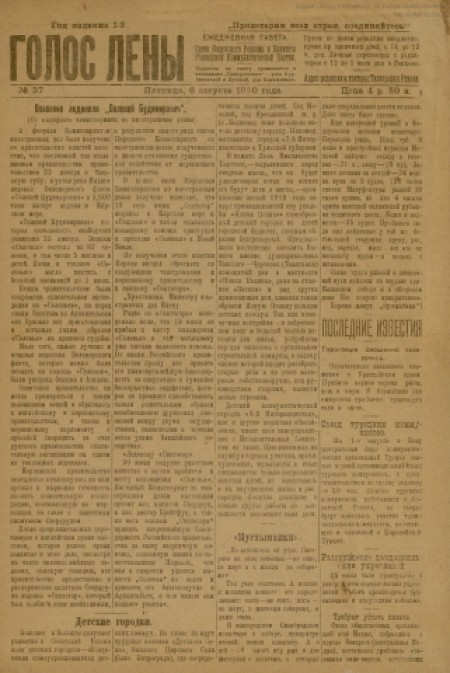 Голос Лены : газета, орган Киренского ревкома и комитета РКП. - 1920. - № 37 (6 августа)