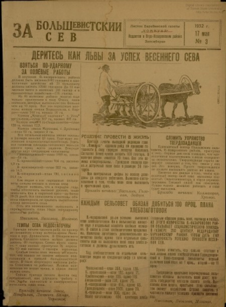 За большевистский сев : листок Барабинской газеты "Коммуна". - 1932. - № 3 (17 мая)