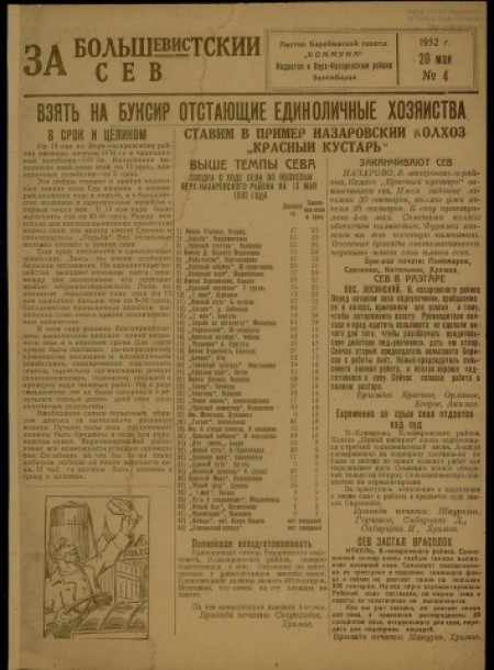 За большевистский сев : листок Барабинской газеты "Коммуна". - 1932. - № 4 (20 мая)