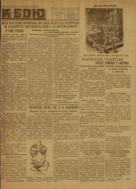 К бою : многотиражная газета, бюро ВКП(б) Татарского полка. - 1929. - № 8 (31 августа)